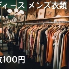 1点100円　洋服　まとめ売り 国内 海外 ブランド古着 激安 ...