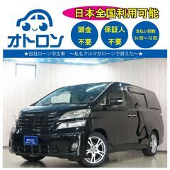 【🚙スマホで買える❕】トヨタ　ヴェルファイア【🚙完全自社ローン🚙】