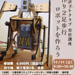 手作り２足歩行ロボットを作ろう・あそぼう！　参加者募集中！！！