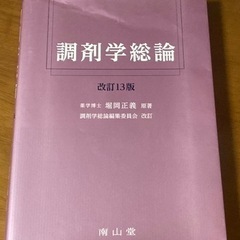 【医学・薬学書】調剤学総論13版