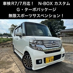 【成約済み】ターボ！無限サス！　N-BOXカスタム　両側パワース...