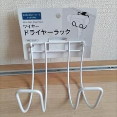 ドライヤーラック