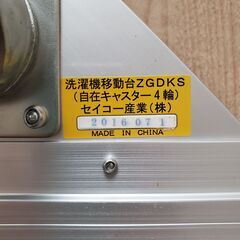 洗濯機 スライド台 キャスター付き台座の画像