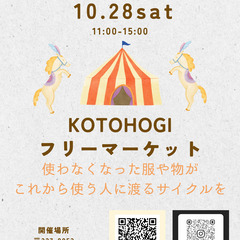 フリーマーケット店舗/キッチンカー2店舗募集！10/28(土)　...