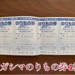 長島スパーランド のりもの券