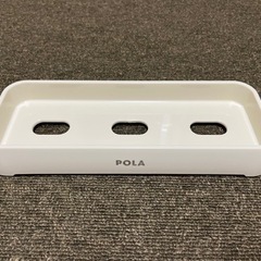【新品】POLA  シャンプートレイ　白色