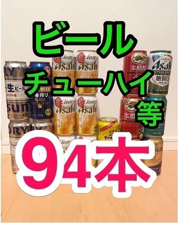 新品 お酒94本 ビール チューハイ ハイボール キリン サントリー アサヒ 翠ジンソーダ 氷結 レモンサワー 本麒麟 クリアアサヒ プレミアムモルツ 一番搾り アルコール アサヒ生ビール 白 黒 タコハイ 麒麟百年 檸檬堂