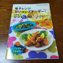 電子レンジシリコンスチーマーでごちそうレシピ100　レシピ集　時短