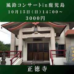 鹿屋のお寺本堂でコンサート　 - イベント