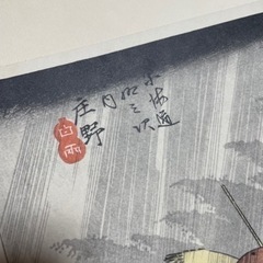 広重　浮世絵プリント　庄野の白雨　名作版画　ポスターの画像