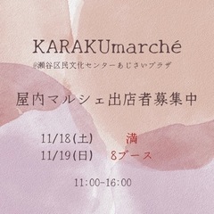 ❤️‍🔥11/18・11/19 マルシェ出店者募集❤️‍🔥