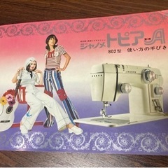 ジャノメミシン　トピアエースの画像
