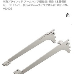 棚受け　400mm   シルバー　南海プライウッド　SS-MD40