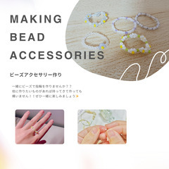 【ビーズアクセサリー作りませんか？？】