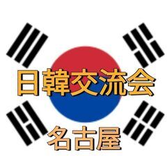 名古屋の日韓交流会🇰🇷