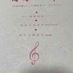 日本の歌シリーズ　初日カバーコレクションの画像