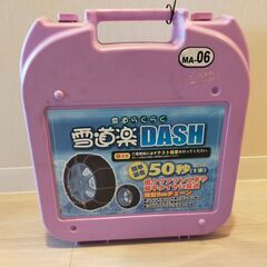 【未使用】タイヤチェーン MA-06 雪道楽DASH