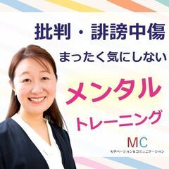 【オンライン】批判・誹謗中傷されても全く気にしない「メンタルトレ...