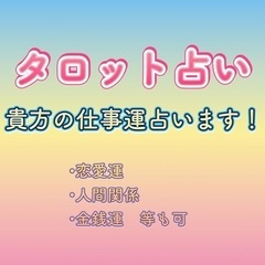 タロット占い