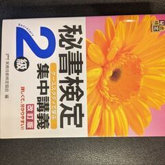 秘書検定　1級、2級