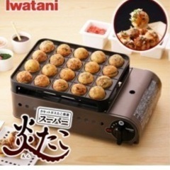 （受渡予定者確定）カセットコンロ式　たこ焼き器　炎たこ