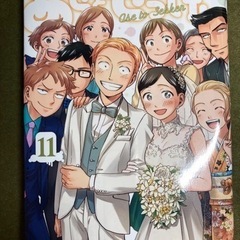 「あせとせっけん」11巻（最終巻）