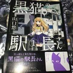 黒猫の駅長さん