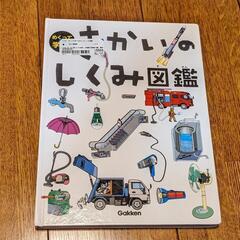 値下げ！きかいのしくみ図鑑