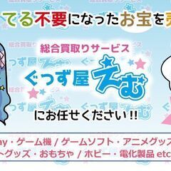 結城市の買取屋さん　リサイクルショップ☆ぐっず屋えむ　無料査定　出張費無料　結城市　筑西市　下妻市　古河市　小山市　関東一円大歓迎！　営業時間外も対応可能の画像