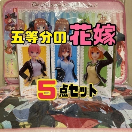 五等分の花嫁　フィギュア　マット　5点セット
