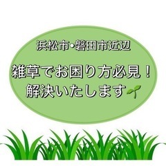 除草剤散布　浜松市•磐田市近辺　雑草でお困りの方