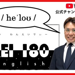 ★ KEI 180 English ★ 英語の発音指導を中心に、英検©︎2次面接試験対策やその他英語全般のサポートの画像