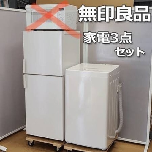 冷蔵庫＆洗濯機【無印】
