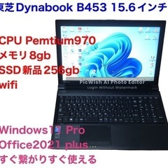 ■東芝 DynabookSatellite B453 15.6インチ/SSD256gb/Pemtium B970/メモリ8GB/Win11pro/Office2021/アプリ多数すぐ使える