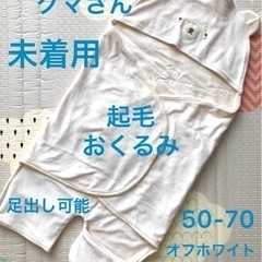 【未着用】 クマさんおくるみ 足出し可能 ベロアのようなマイクロ...