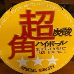 看板　インテリア　超炭酸角ハイボール　