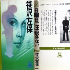 【ノベルズ人気古本】笹沢佐保「日曜日には殺さない(2刷)」・・・母、父、姉…今度は二人の兄と、この十年の間に八人も身内が変死をとげた・・・の画像