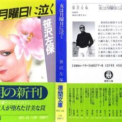 【文庫古本】笹沢佐保「女は月曜日に泣く(初刷)」・・・十日前にグァムへ旅行った美容院経営の若き未亡人がマンションに帰ると、見知らぬ男が待っていた・・・の画像