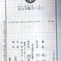 【文庫古本】笹沢佐保「女は月曜日に泣く(初刷)」・・・十日前にグァムへ旅行った美容院経営の若き未亡人がマンションに帰ると、見知らぬ男が待っていた・・・の画像