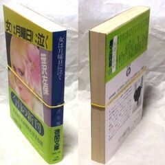 【文庫古本】笹沢佐保「女は月曜日に泣く(初刷)」・・・十日前にグァムへ旅行った美容院経営の若き未亡人がマンションに帰ると、見知らぬ男が待っていた・・・の画像
