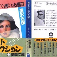 【文庫古本】笹沢佐保「遅すぎた雨の火曜日(初刷)」・・・亡くなった養父と無念な思いを抱えたまま死んだ養母の復讐のため、院長の息子を誘拐した・・・の画像