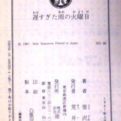 【文庫古本】笹沢佐保「遅すぎた雨の火曜日(初刷)」・・・亡くなった養父と無念な思いを抱えたまま死んだ養母の復讐のため、院長の息子を誘拐した・・・の画像