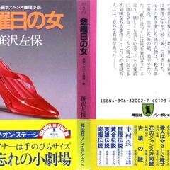 【文庫古本】笹沢佐保「金曜日の女(第5刷)」・・・事件の鍵を握る美貌の女と主人公は激しい恋におちてしまう。連続する殺人の恐るべき真相とは・・・の画像