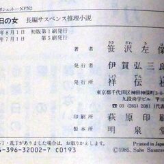 【文庫古本】笹沢佐保「金曜日の女(第5刷)」・・・事件の鍵を握る美貌の女と主人公は激しい恋におちてしまう。連続する殺人の恐るべき真相とは・・・の画像