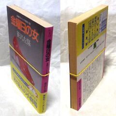 【文庫古本】笹沢佐保「金曜日の女(第5刷)」・・・事件の鍵を握る美貌の女と主人公は激しい恋におちてしまう。連続する殺人の恐るべき真相とは・・・の画像