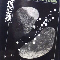 【文庫人気古本】笹沢佐保「さらば土曜日の北風(初刷)」・・・生ま...