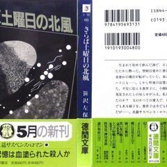 【文庫人気古本】笹沢佐保「さらば土曜日の北風(初刷)」・・・生まれて初めて飲んだ酒で酔い、翌朝目覚めたら血塗れの燭台が転がっていた・・・の画像
