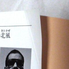 【文庫人気古本】笹沢佐保「さらば土曜日の北風(初刷)」・・・生まれて初めて飲んだ酒で酔い、翌朝目覚めたら血塗れの燭台が転がっていた・・・の画像