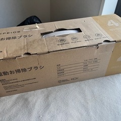 電動お掃除ブラシお譲りします