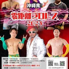 沖縄発!零距離プロレス